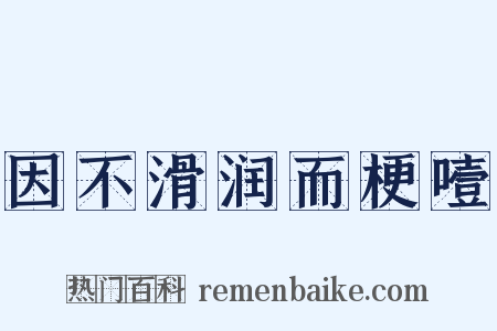 因不滑润而梗噎是什么意思的图片